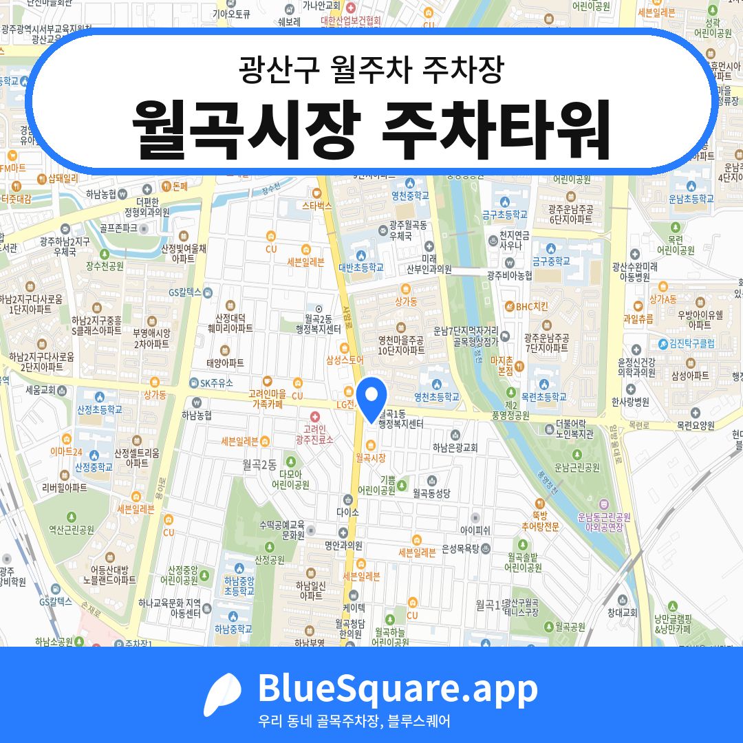 월곡시장 주차타워 위치 지도 — 광주 광산구 | 블루스퀘어 주차