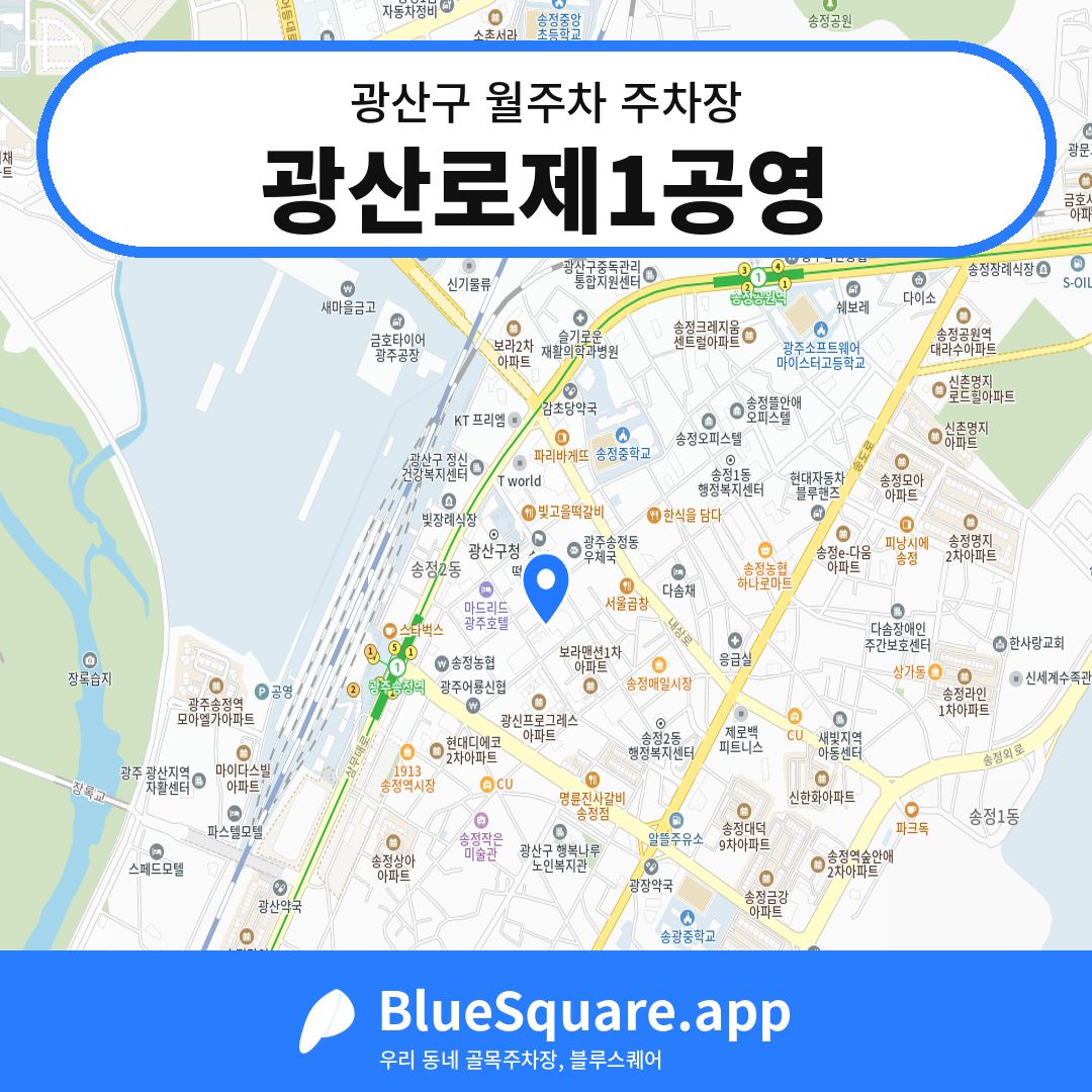 광산로제1공영 위치 지도 — 광주 광산구 | 블루스퀘어 주차