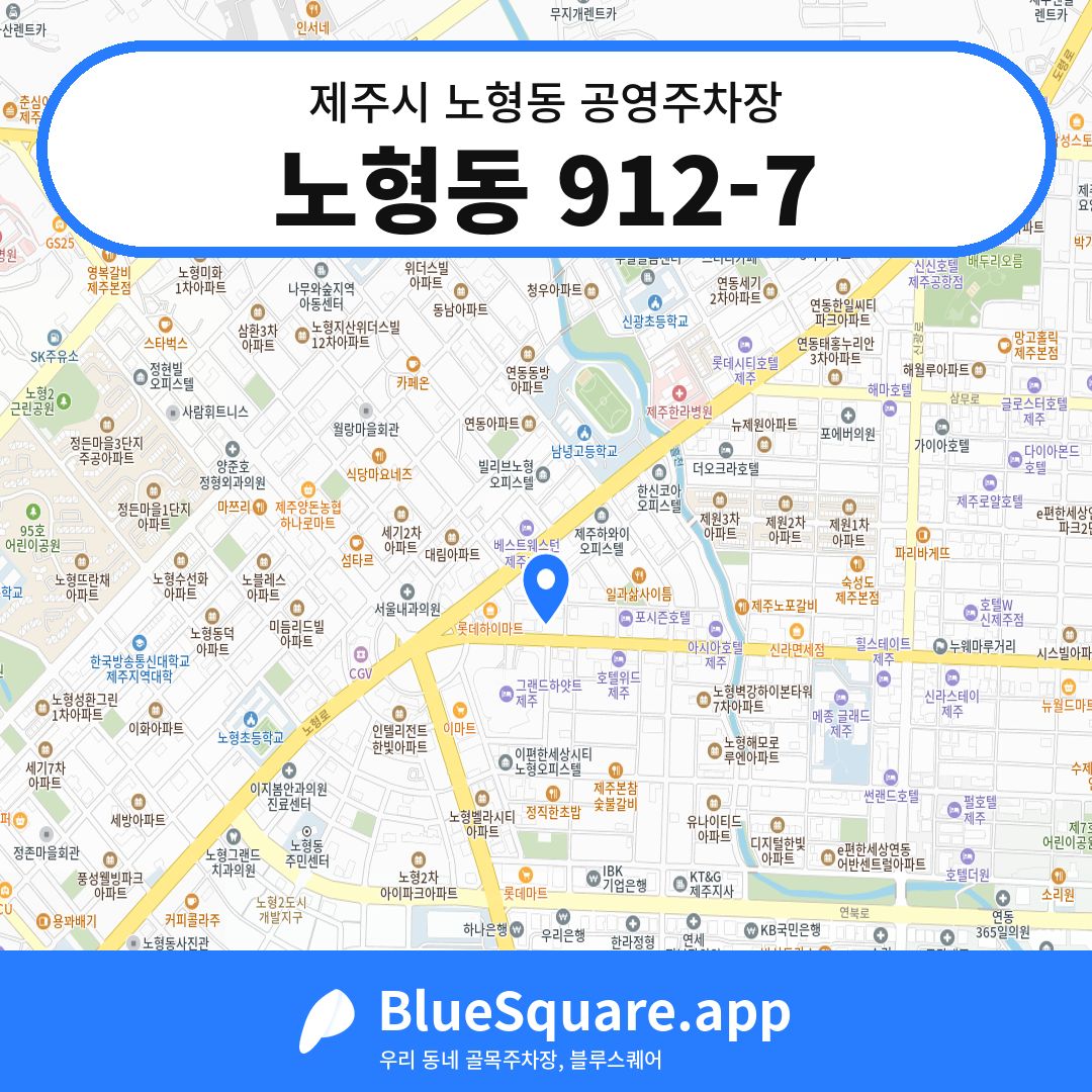 노형동 912-7 위치 지도 — 제주 제주시 노형동 | 블루스퀘어 주차