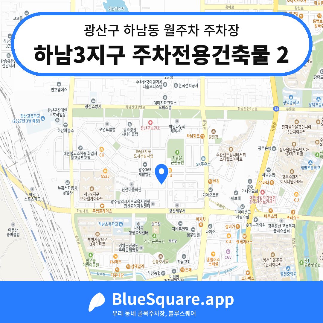 하남3지구 주차전용건축물 2 위치 지도 — 광주 광산구 하남동 | 블루스퀘어 주차