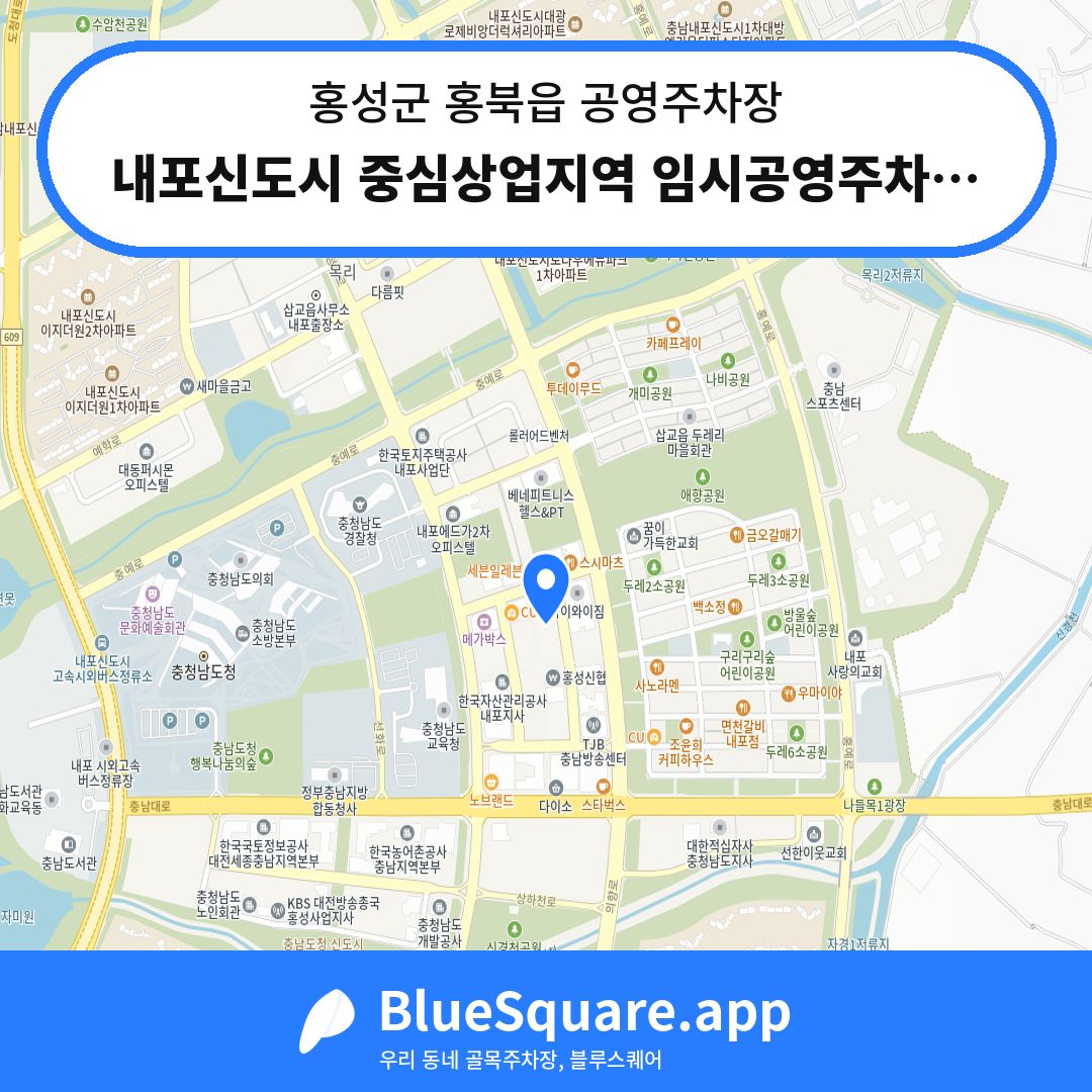 내포신도시 중심상업지역 임시공영주차장1 위치 지도 — 충남 홍성군 홍북읍 | 블루스퀘어 주차