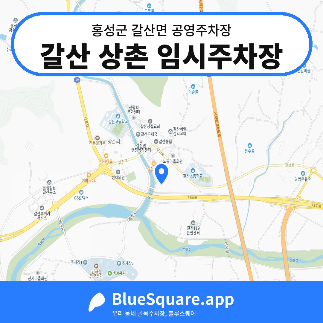 갈산 상촌 임시주차장 위치 지도 — 충남 홍성군 갈산면 | 블루스퀘어 주차