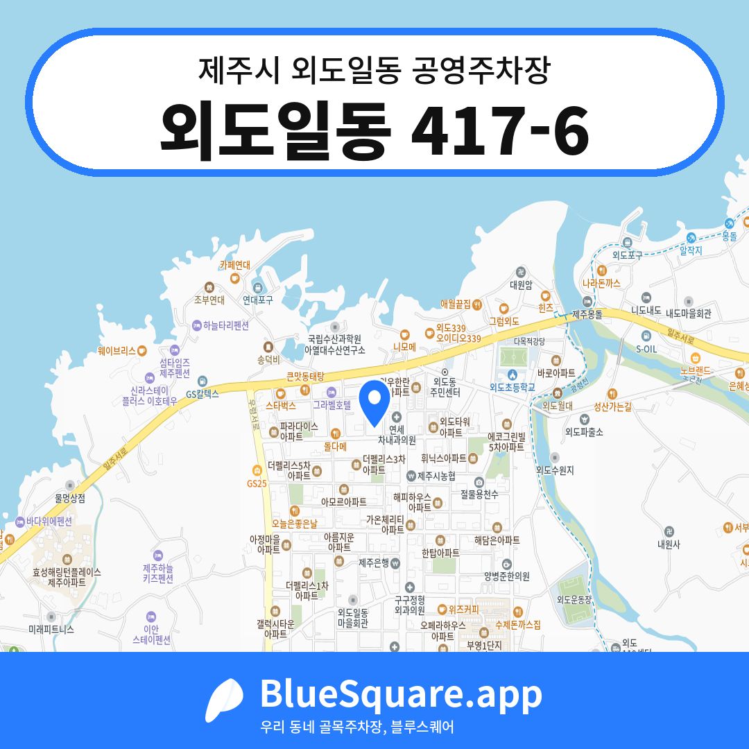 외도일동 417-6 위치 지도 — 제주 제주시 외도일동 | 블루스퀘어 주차