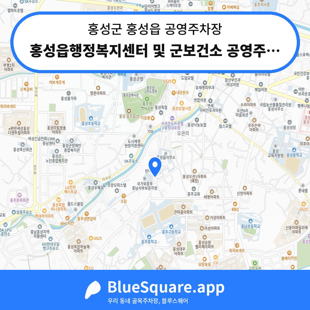 홍성읍행정복지센터 및 군보건소 공영주차장 위치 지도 — 충남 홍성군 홍성읍 | 블루스퀘어 주차