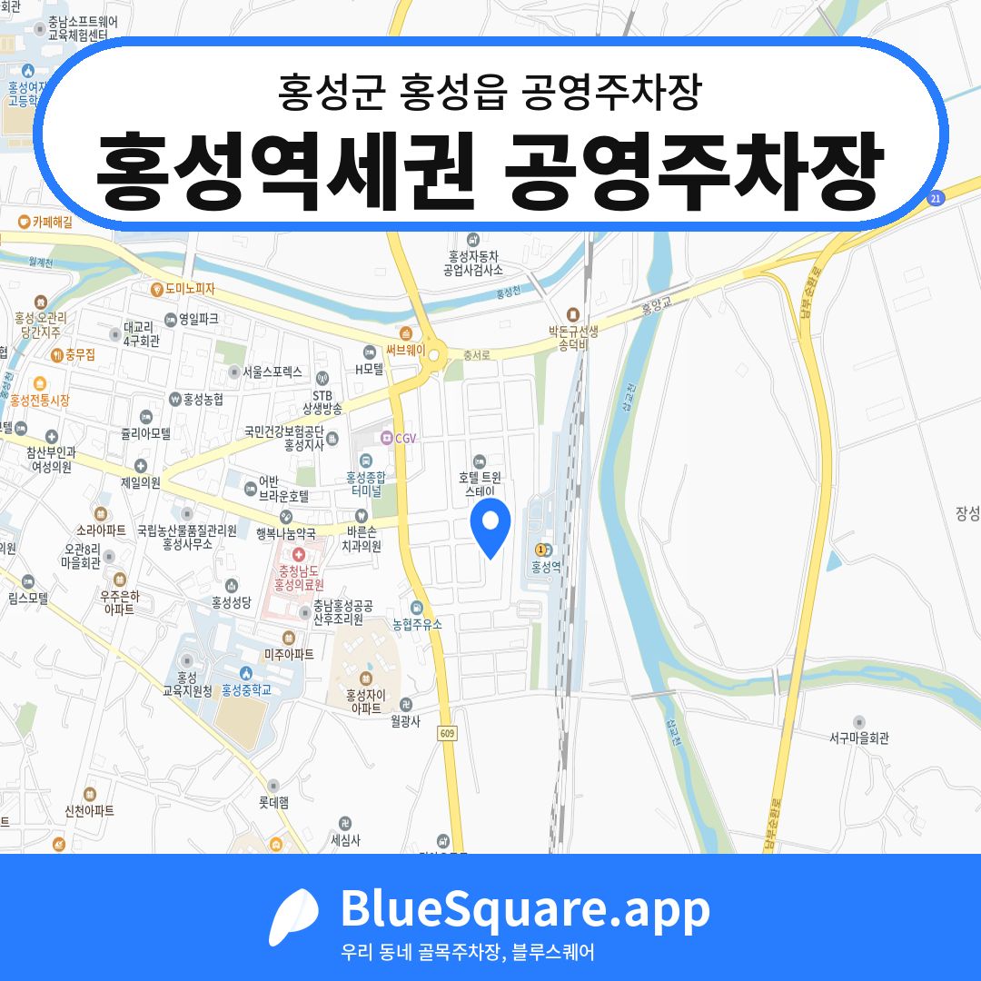 홍성역세권 공영주차장 위치 지도 — 충남 홍성군 홍성읍 | 블루스퀘어 주차