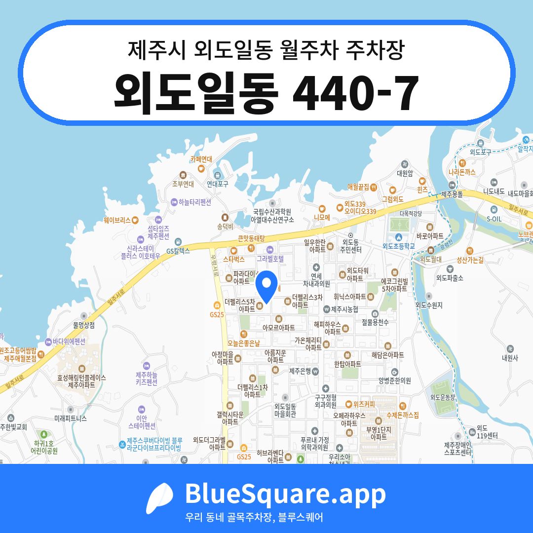 외도일동 440-7 위치 지도 — 제주 제주시 외도일동 | 블루스퀘어 주차