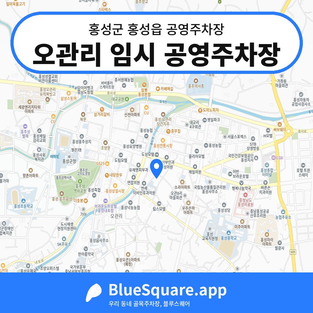 오관리 임시 공영주차장 위치 지도 — 충남 홍성군 홍성읍 | 블루스퀘어 주차
