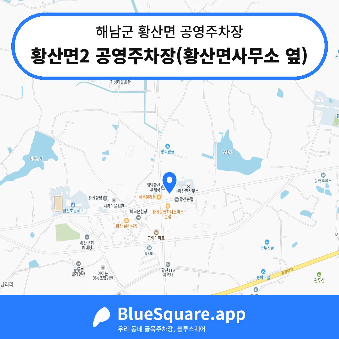 황산면2 공영주차장(황산면사무소 옆) 위치 지도 — 전남 해남군 황산면 | 블루스퀘어 주차