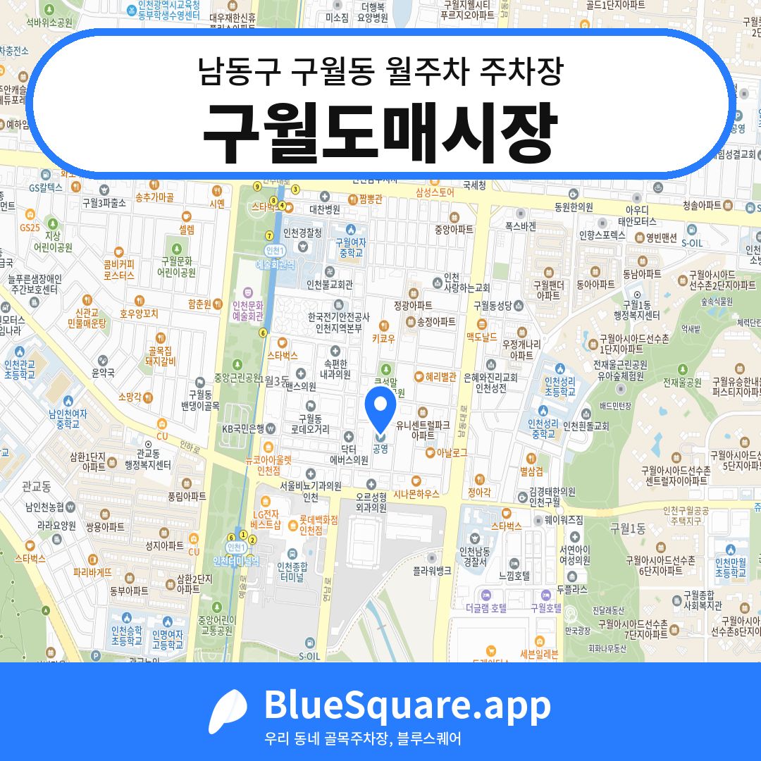 구월도매시장 위치 지도 — 인천 남동구 구월동 | 블루스퀘어 주차