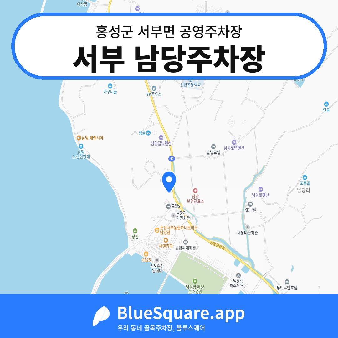 서부 남당주차장 위치 지도 — 충남 홍성군 서부면 | 블루스퀘어 주차