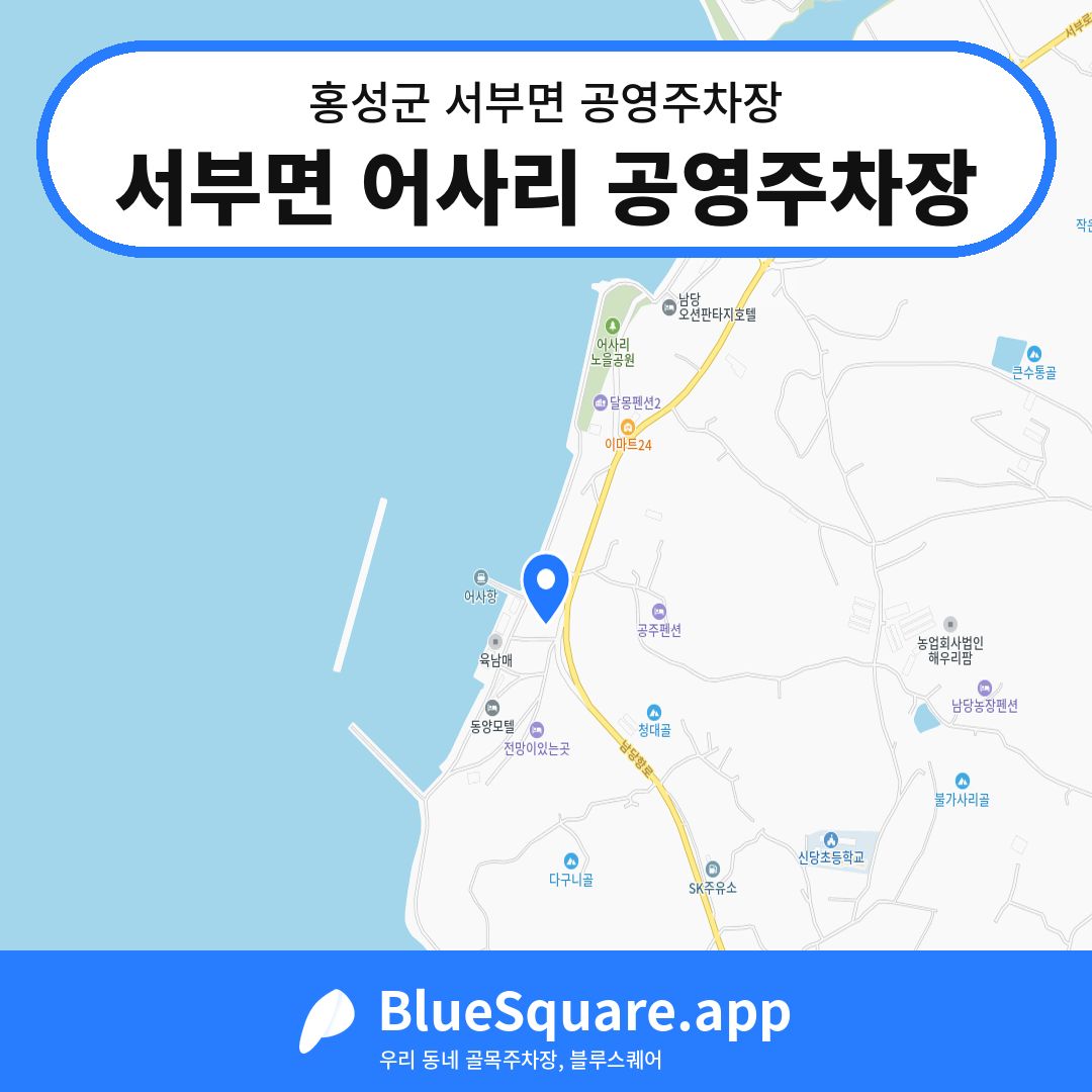 서부면 어사리 공영주차장 위치 지도 — 충남 홍성군 서부면 | 블루스퀘어 주차