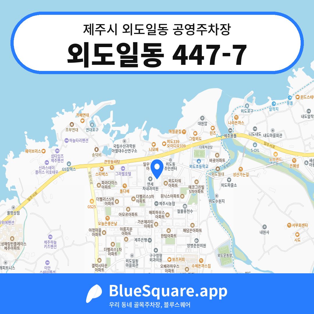 외도일동 447-7 위치 지도 — 제주 제주시 외도일동 | 블루스퀘어 주차