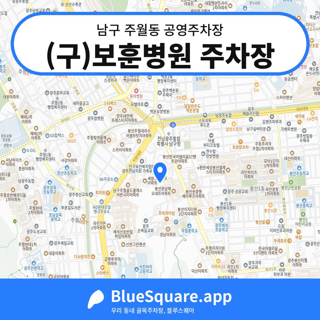 (구)보훈병원 주차장 위치 지도 — 광주 남구 주월동 | 블루스퀘어 주차