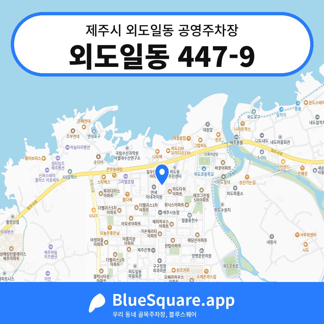 외도일동 447-9 위치 지도 — 제주 제주시 외도일동 | 블루스퀘어 주차