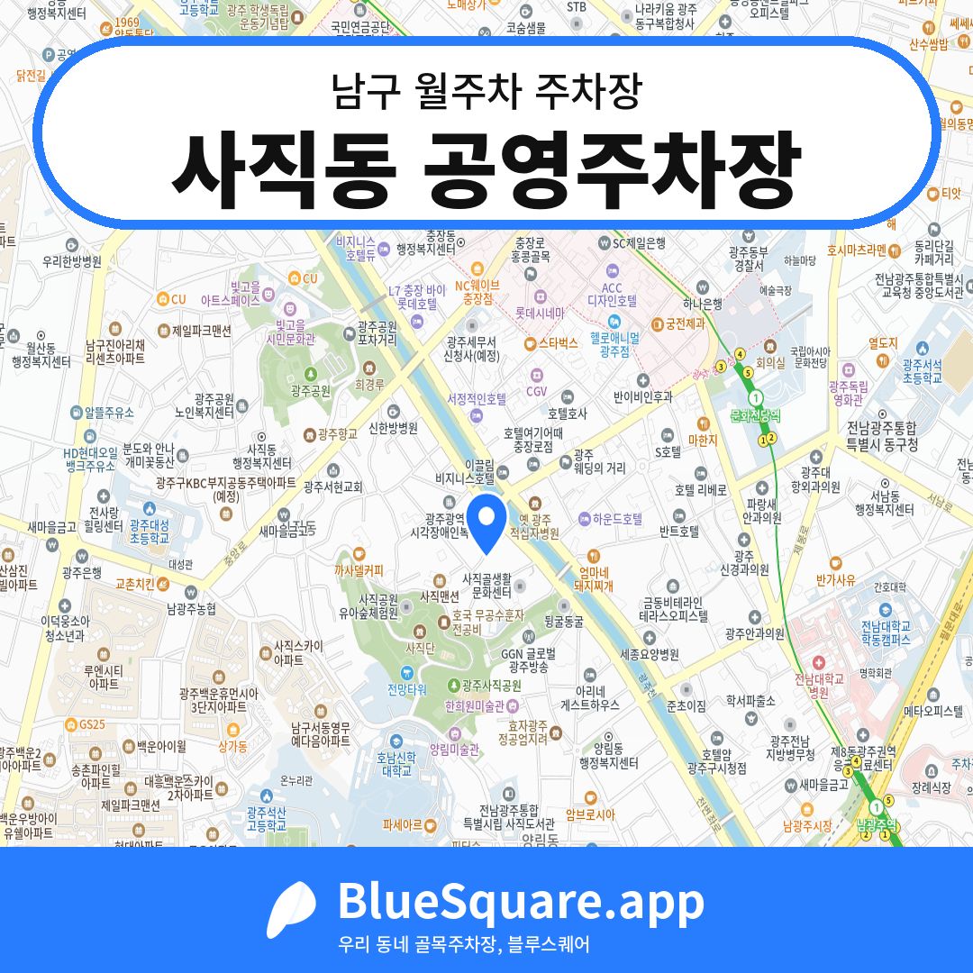 사직동 공영주차장 위치 지도 — 광주 남구 | 블루스퀘어 주차