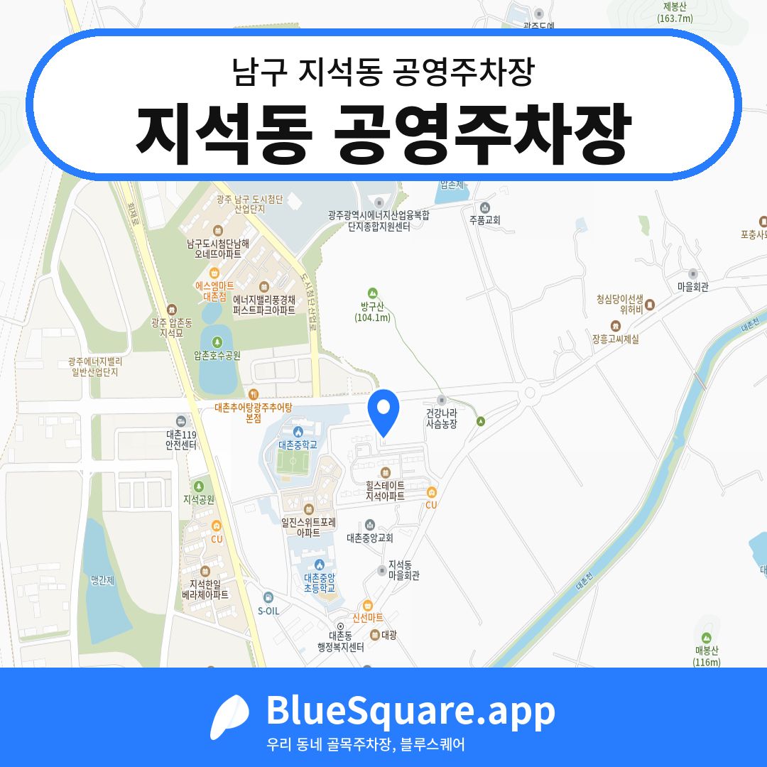 지석동 공영주차장 위치 지도 — 광주 남구 지석동 | 블루스퀘어 주차