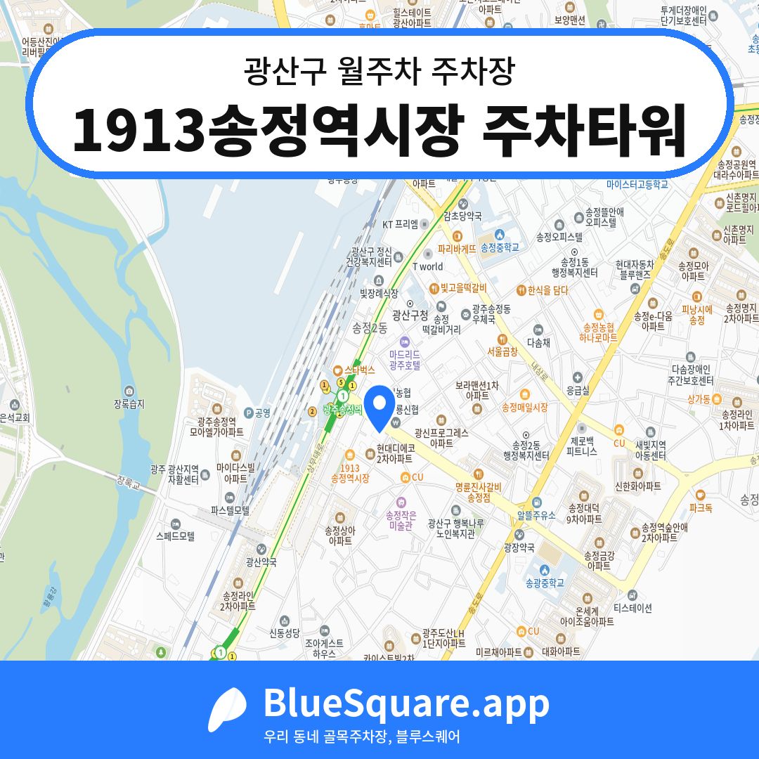 1913송정역시장 주차타워 위치 지도 — 광주 광산구 | 블루스퀘어 주차