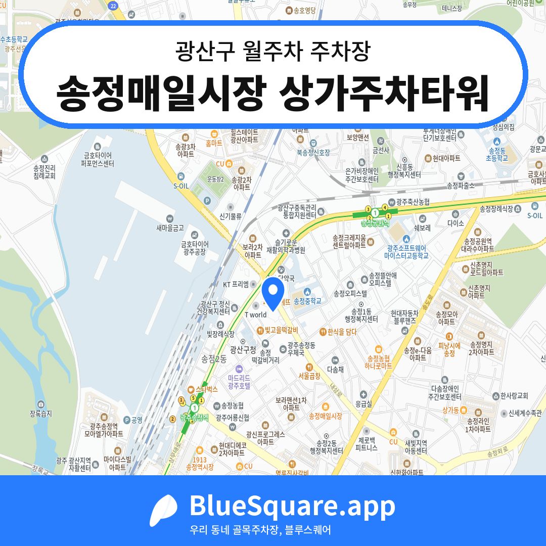 송정매일시장 상가주차타워 위치 지도 — 광주 광산구 | 블루스퀘어 주차