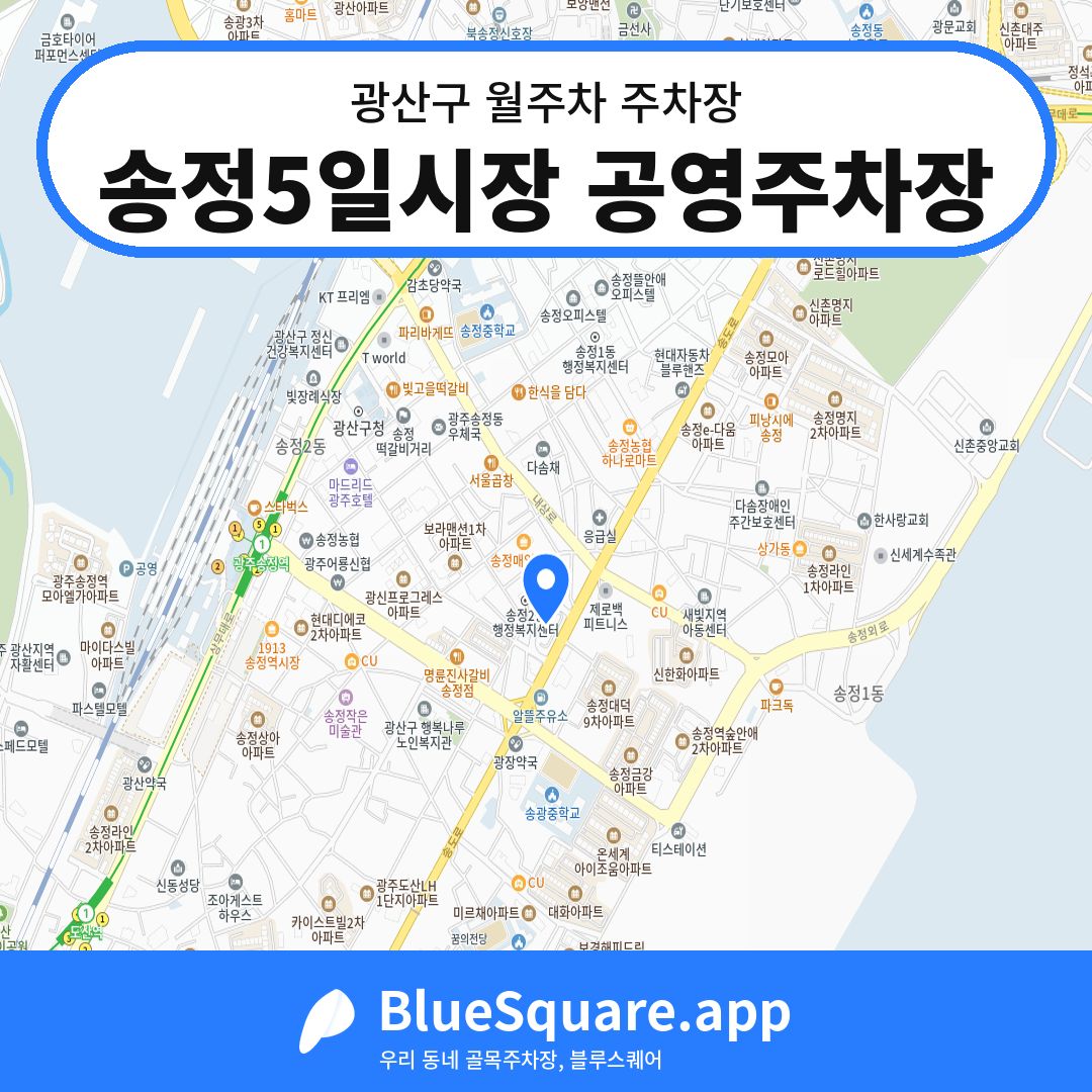 송정5일시장 공영주차장 위치 지도 — 광주 광산구 | 블루스퀘어 주차