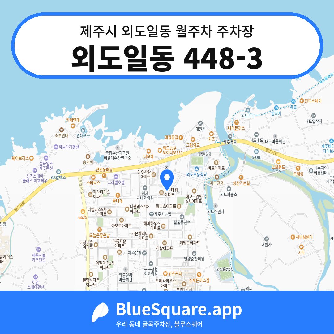 외도일동 448-3 위치 지도 — 제주 제주시 외도일동 | 블루스퀘어 주차