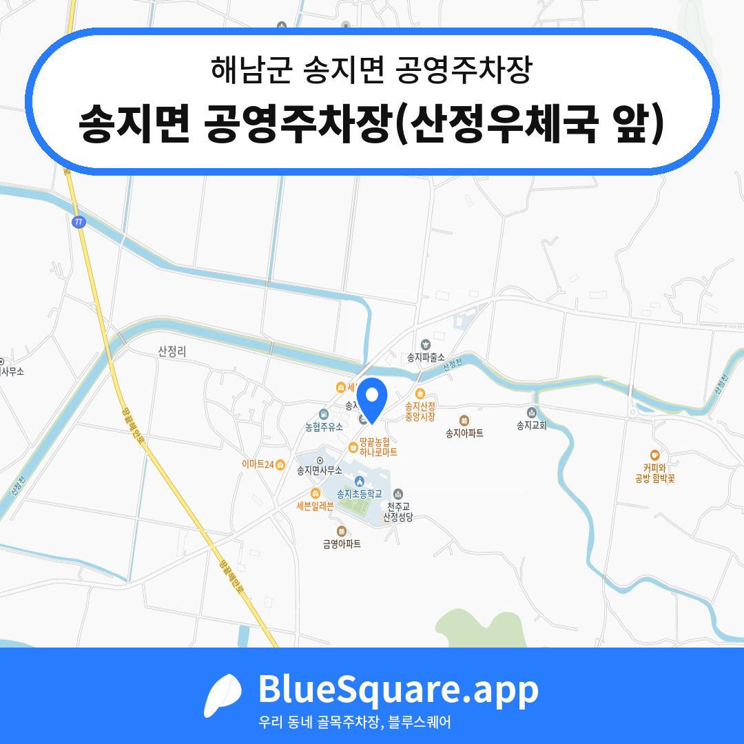 송지면 공영주차장(산정우체국 앞) 위치 지도 — 전남 해남군 송지면 | 블루스퀘어 주차