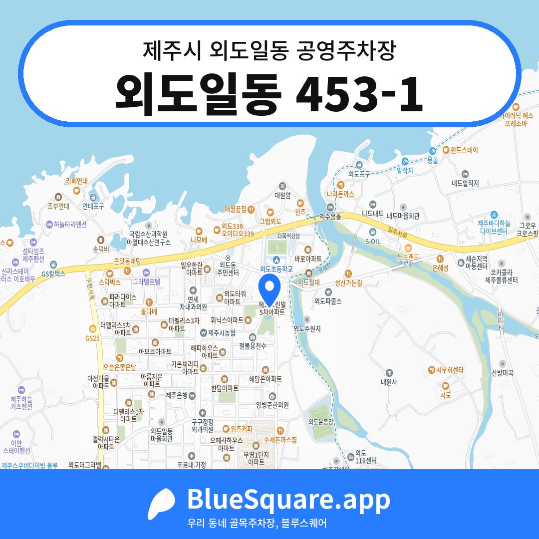 외도일동 453-1 위치 지도 — 제주 제주시 외도일동 | 블루스퀘어 주차