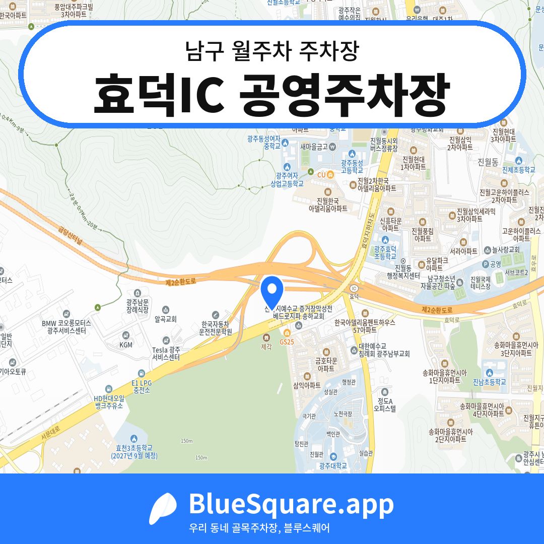 효덕IC 공영주차장 위치 지도 — 광주 남구 | 블루스퀘어 주차