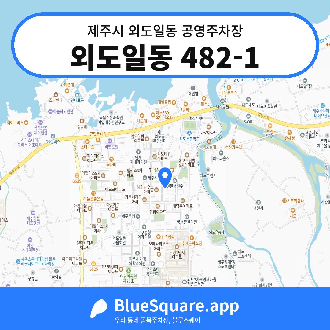 외도일동 482-1 위치 지도 — 제주 제주시 외도일동 | 블루스퀘어 주차