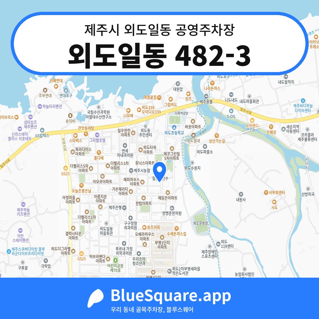외도일동 482-3 위치 지도 — 제주 제주시 외도일동 | 블루스퀘어 주차