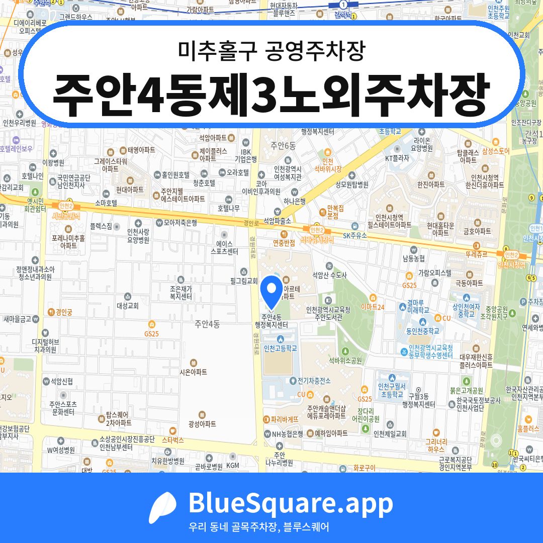 주안4동제3노외주차장 위치 지도 — 인천 미추홀구 | 블루스퀘어 주차