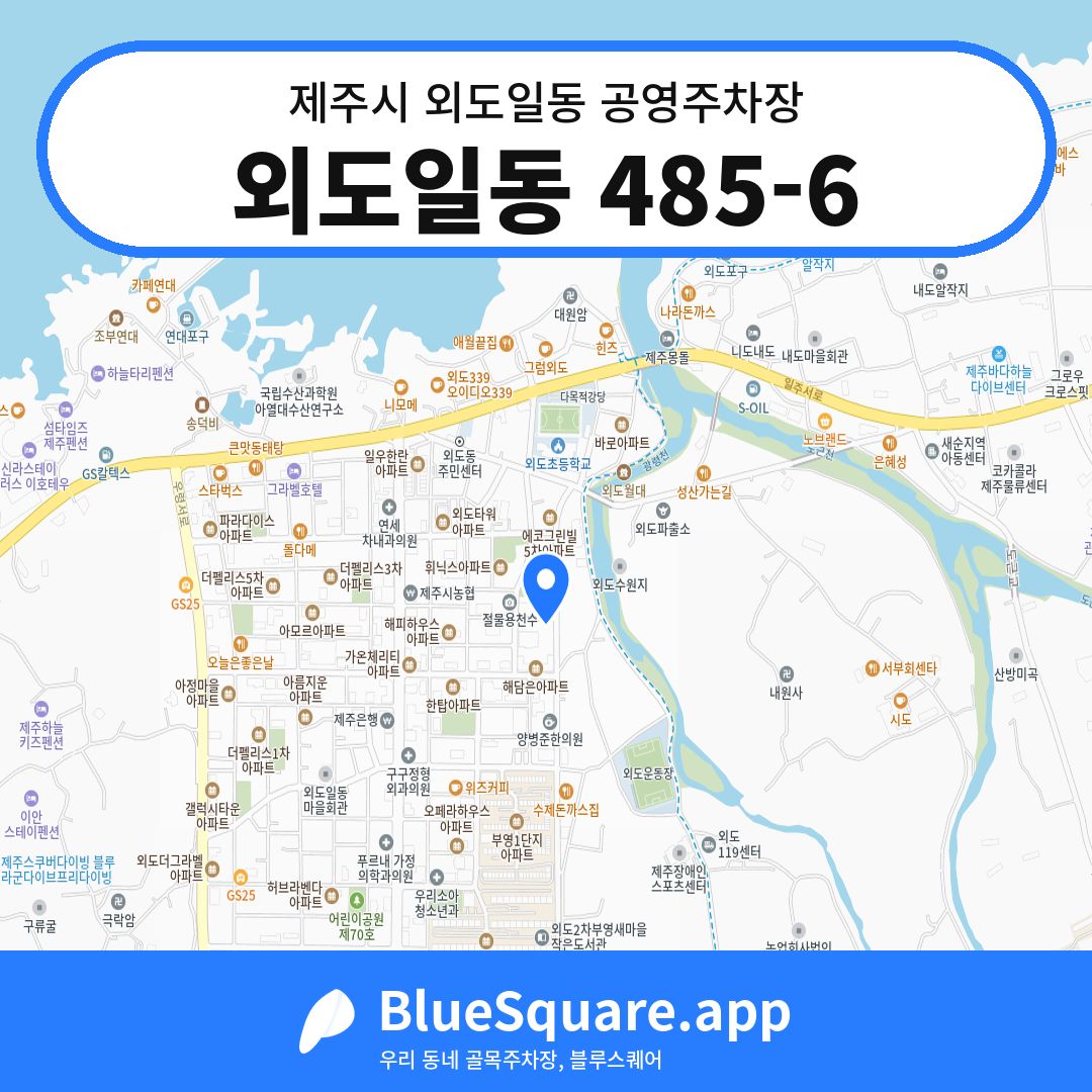 외도일동 485-6 위치 지도 — 제주 제주시 외도일동 | 블루스퀘어 주차