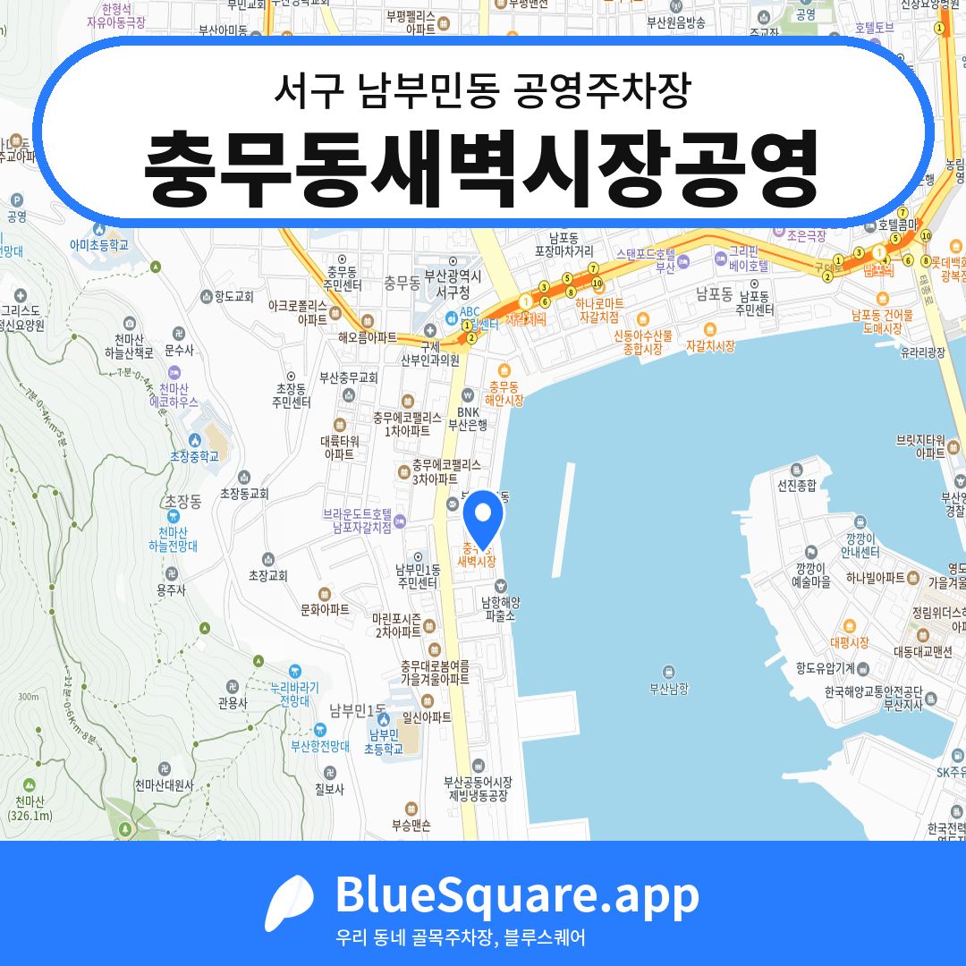 충무동새벽시장공영 위치 지도 — 부산 서구 남부민동 | 블루스퀘어 주차