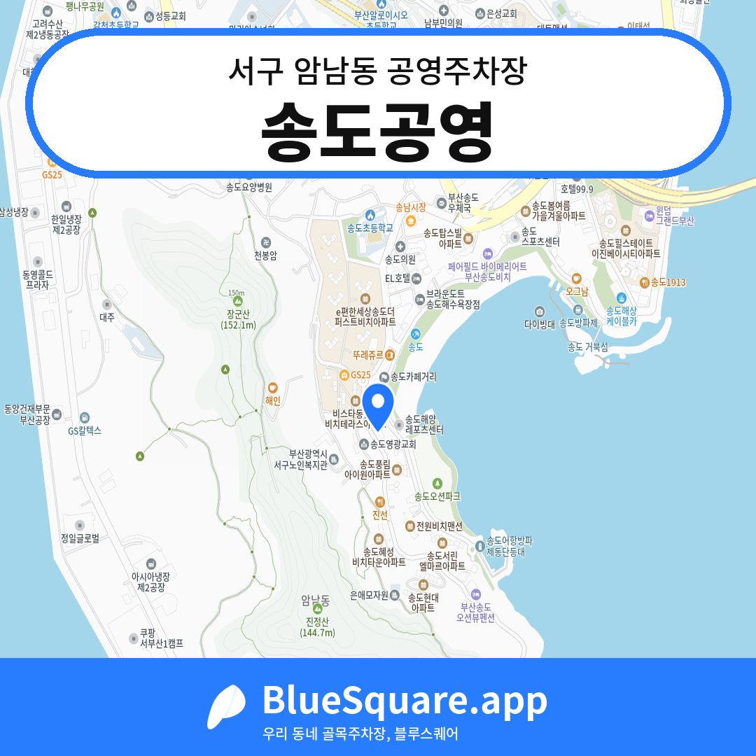 송도공영 위치 지도 — 부산 서구 암남동 | 블루스퀘어 주차