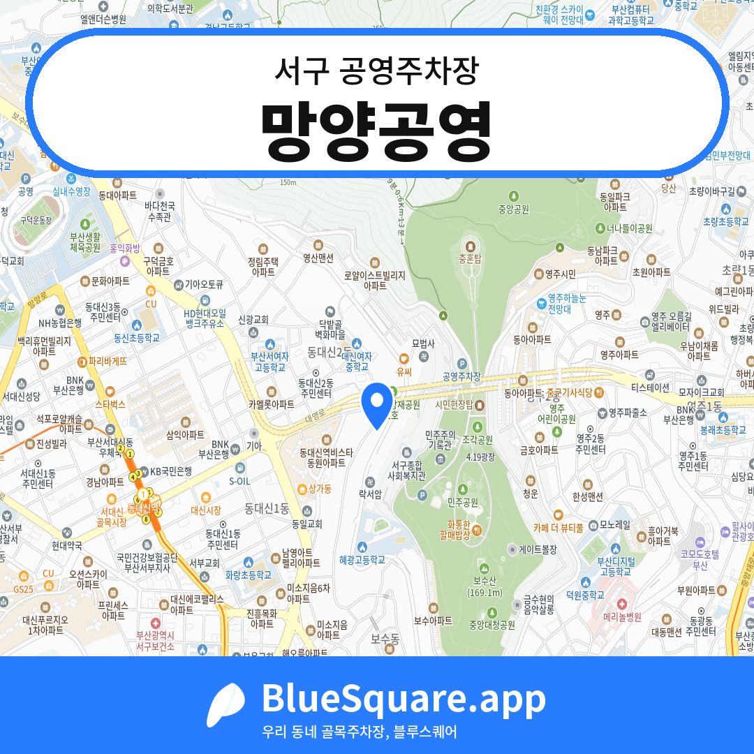 망양공영 위치 지도 — 부산 서구 | 블루스퀘어 주차
