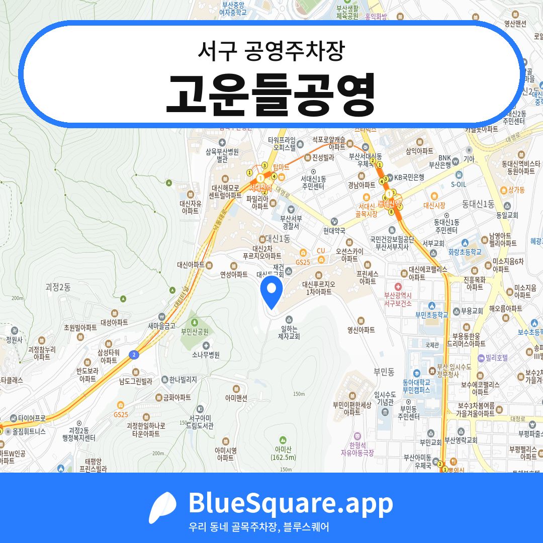 고운들공영 위치 지도 — 부산 서구 | 블루스퀘어 주차