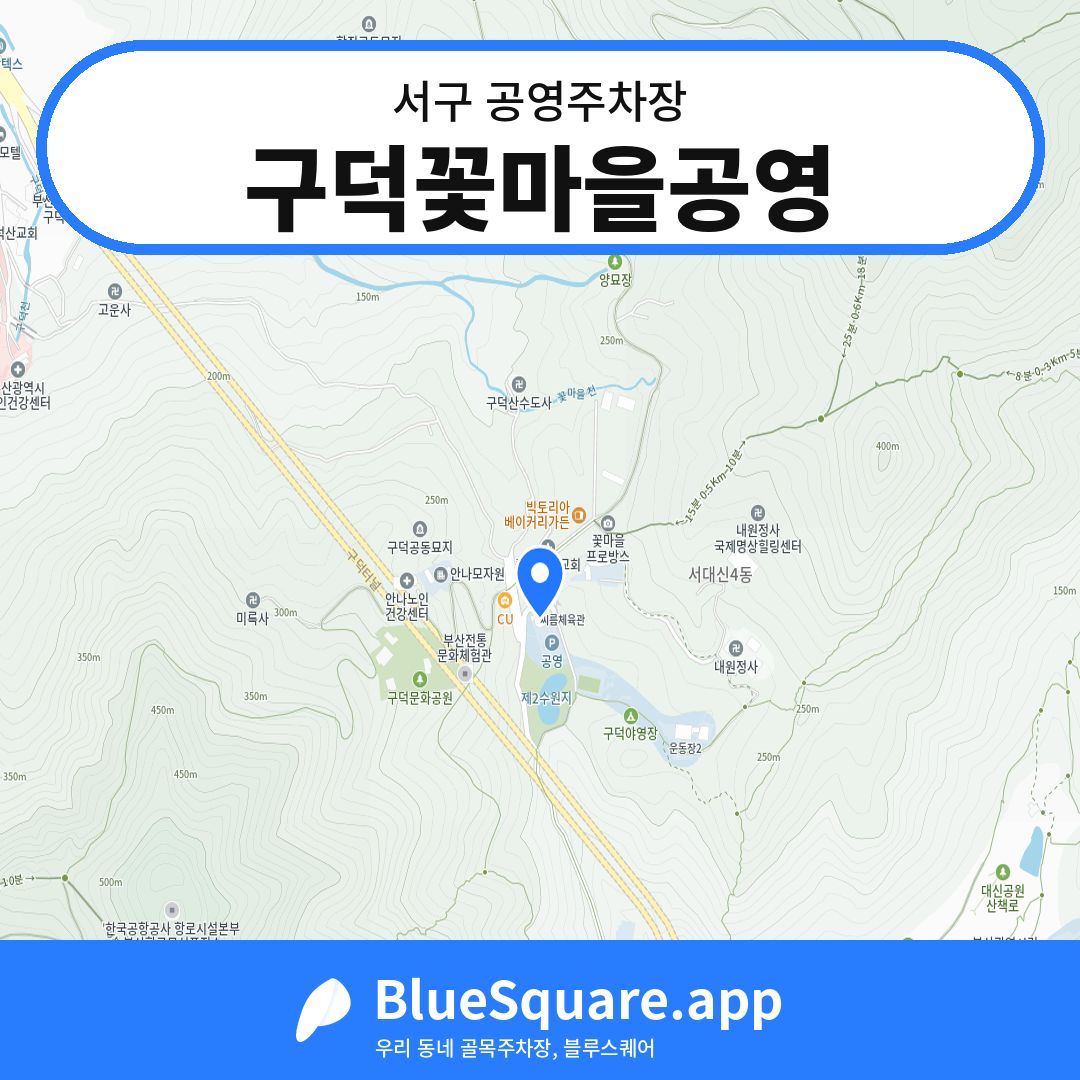 구덕꽃마을공영 위치 지도 — 부산 서구 | 블루스퀘어 주차