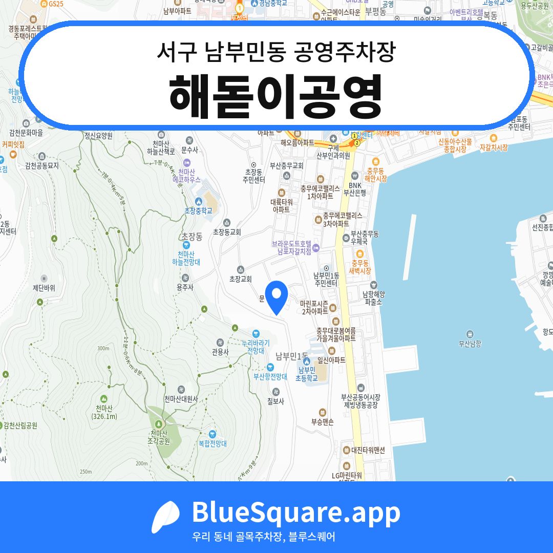 해돋이공영 위치 지도 — 부산 서구 남부민동 | 블루스퀘어 주차