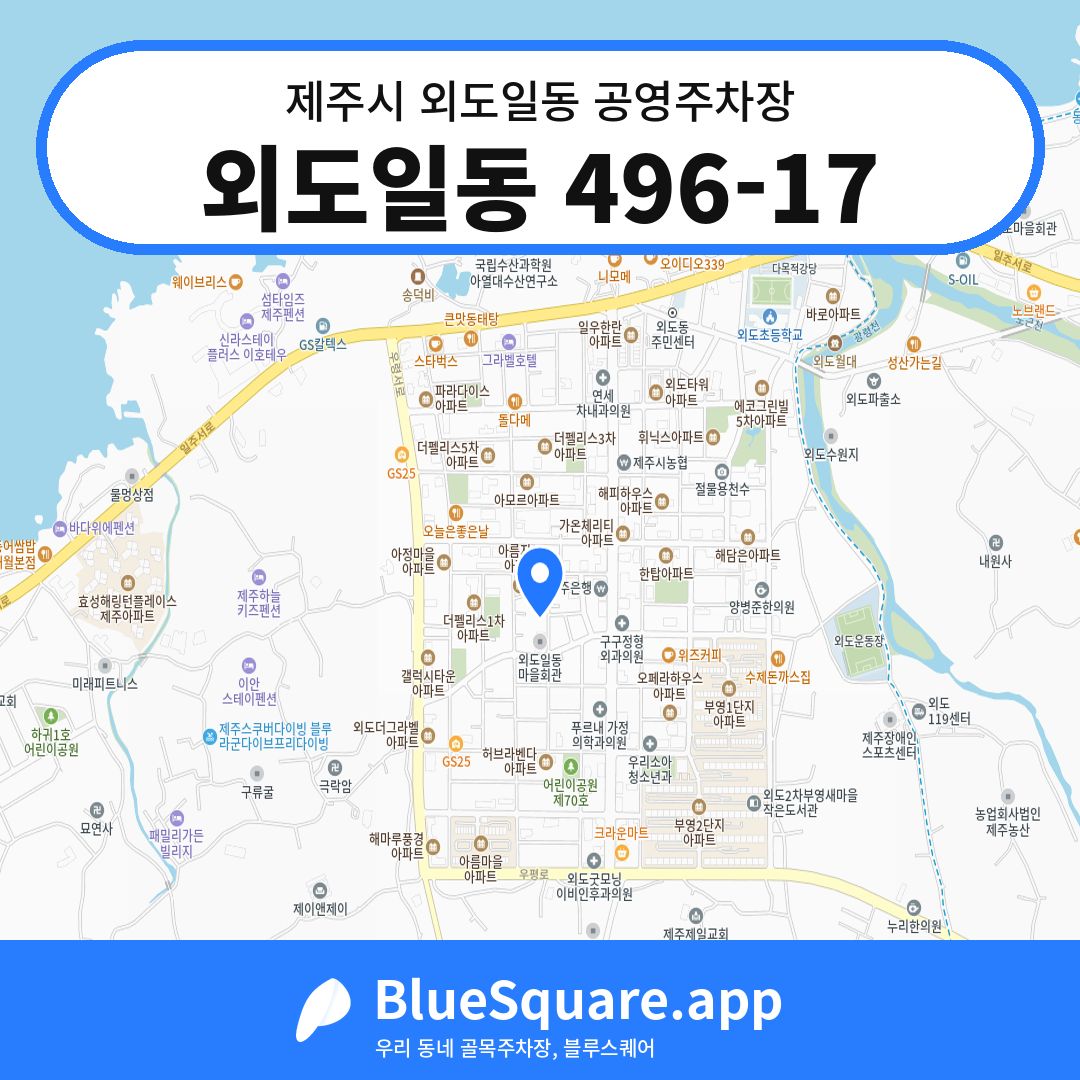 외도일동 496-17 위치 지도 — 제주 제주시 외도일동 | 블루스퀘어 주차