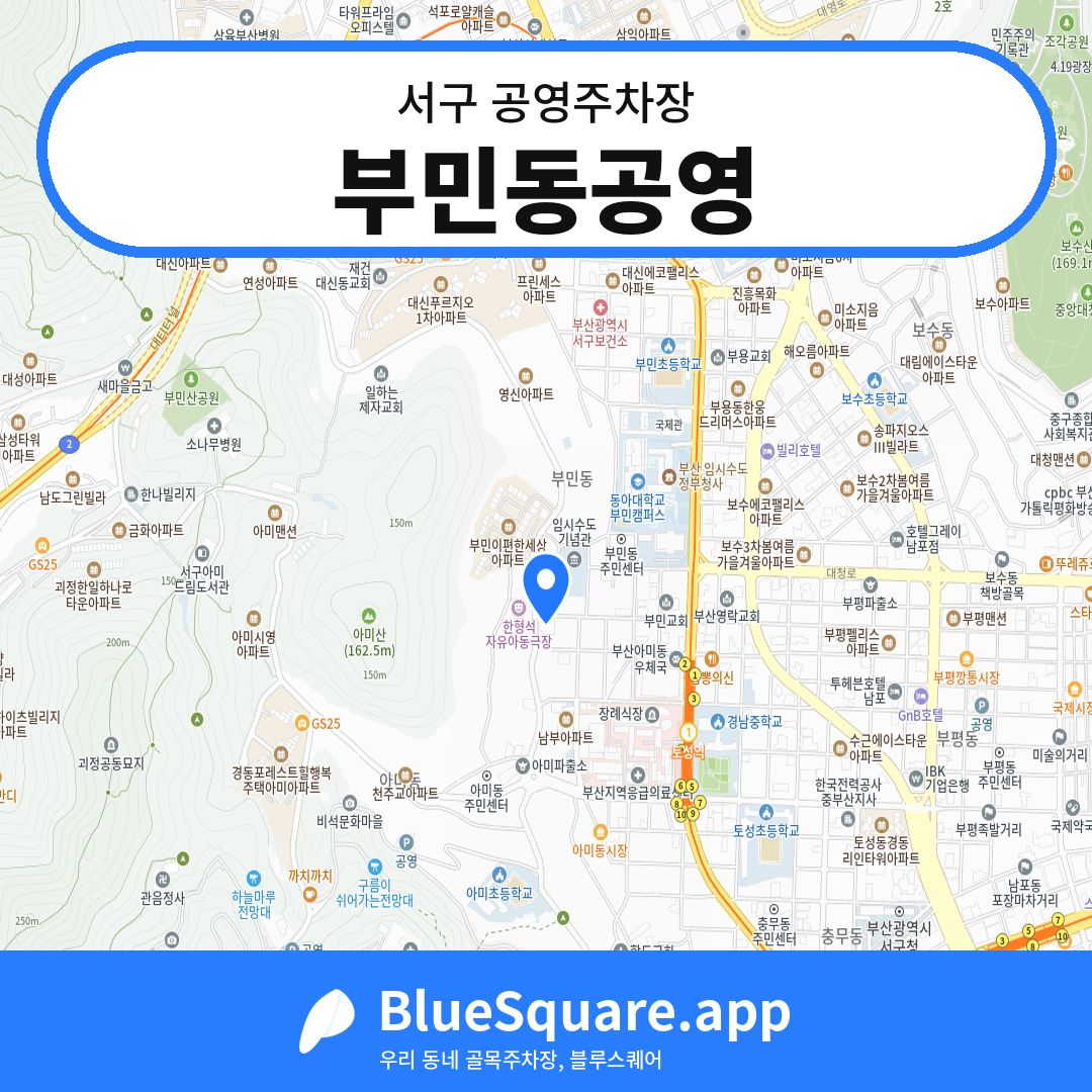 부민동공영 위치 지도 — 부산 서구 | 블루스퀘어 주차