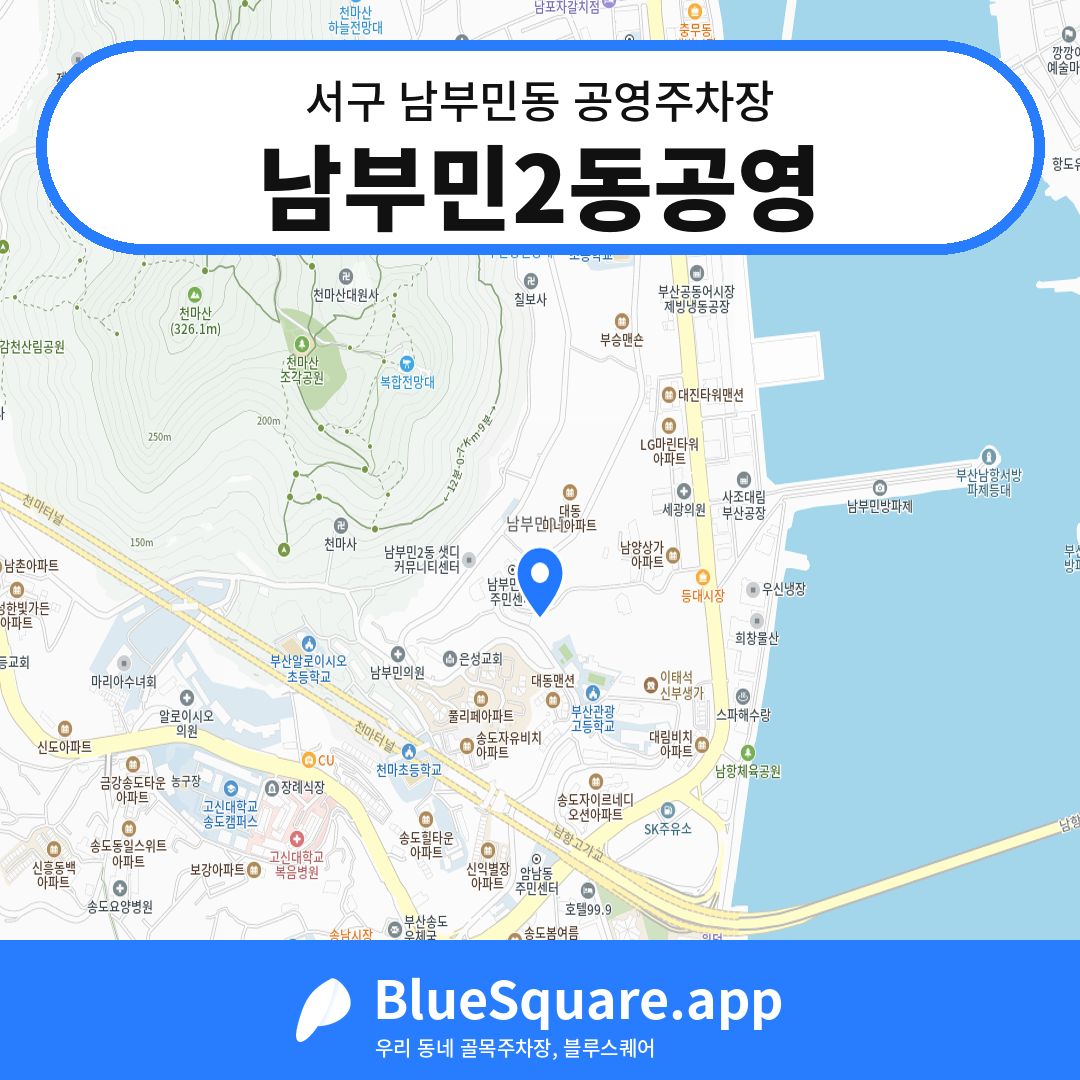 남부민2동공영 위치 지도 — 부산 서구 남부민동 | 블루스퀘어 주차