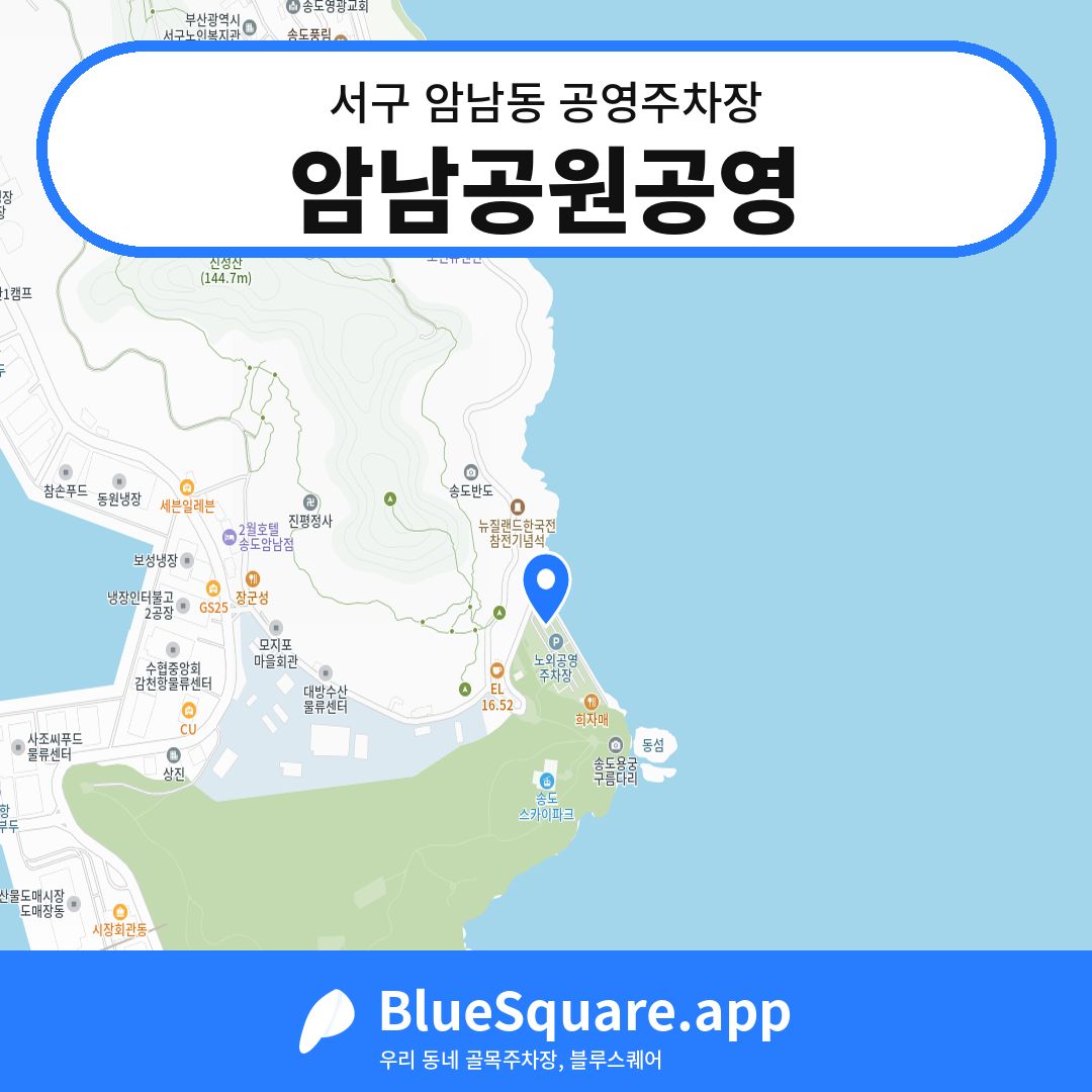 암남공원공영 위치 지도 — 부산 서구 암남동 | 블루스퀘어 주차