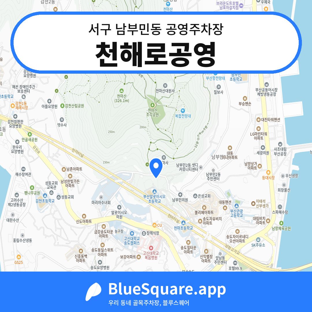 천해로공영 위치 지도 — 부산 서구 남부민동 | 블루스퀘어 주차