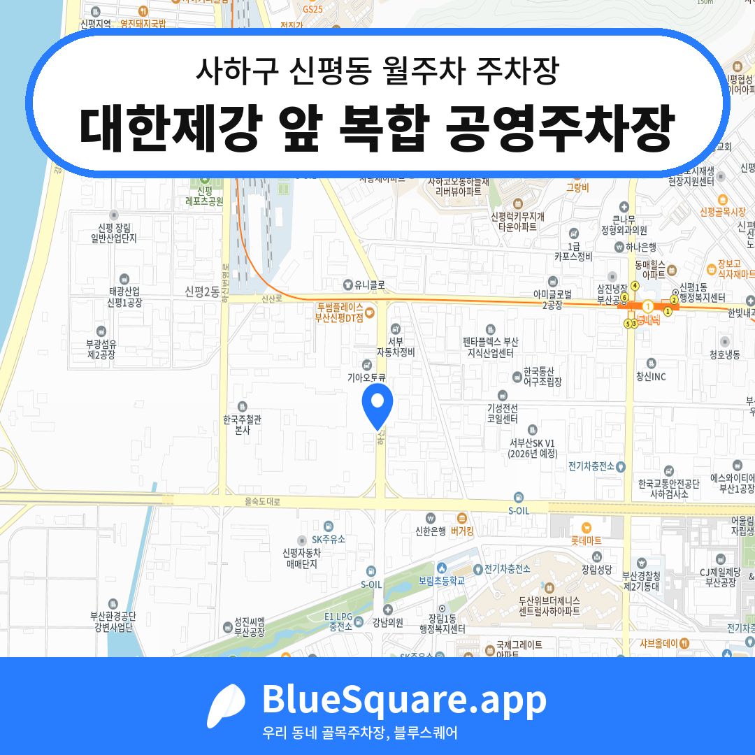 대한제강 앞 복합 공영주차장 위치 지도 — 부산 사하구 신평동 | 블루스퀘어 주차