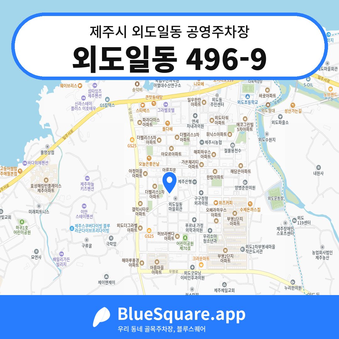 외도일동 496-9 위치 지도 — 제주 제주시 외도일동 | 블루스퀘어 주차