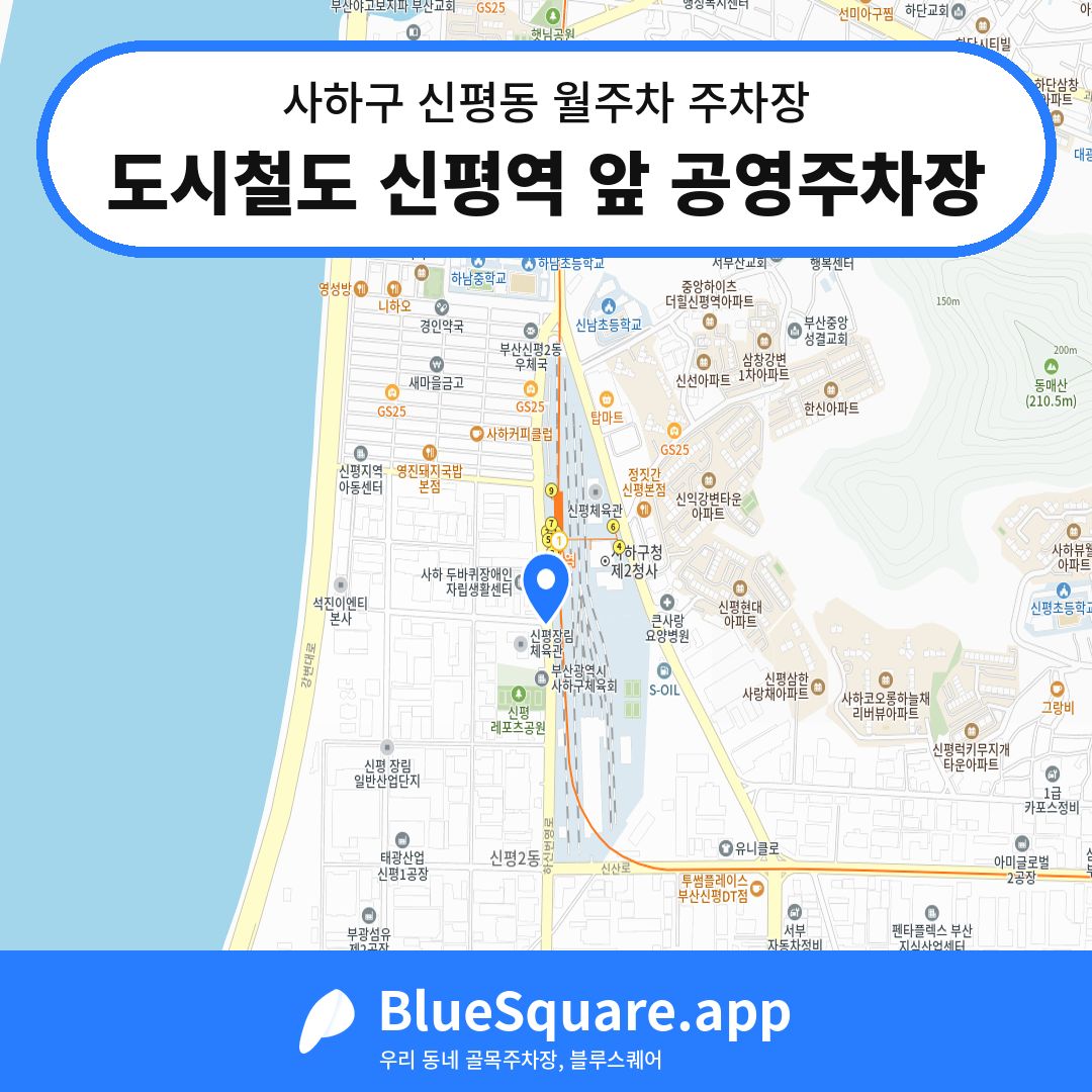 도시철도 신평역 앞 공영주차장 위치 지도 — 부산 사하구 신평동 | 블루스퀘어 주차