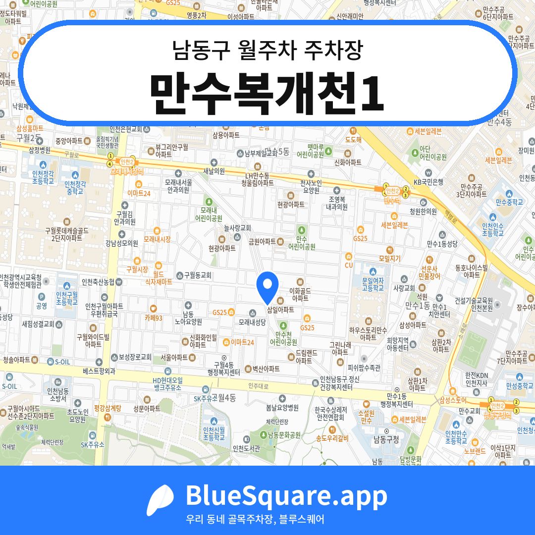 만수복개천1 위치 지도 — 인천 남동구 | 블루스퀘어 주차