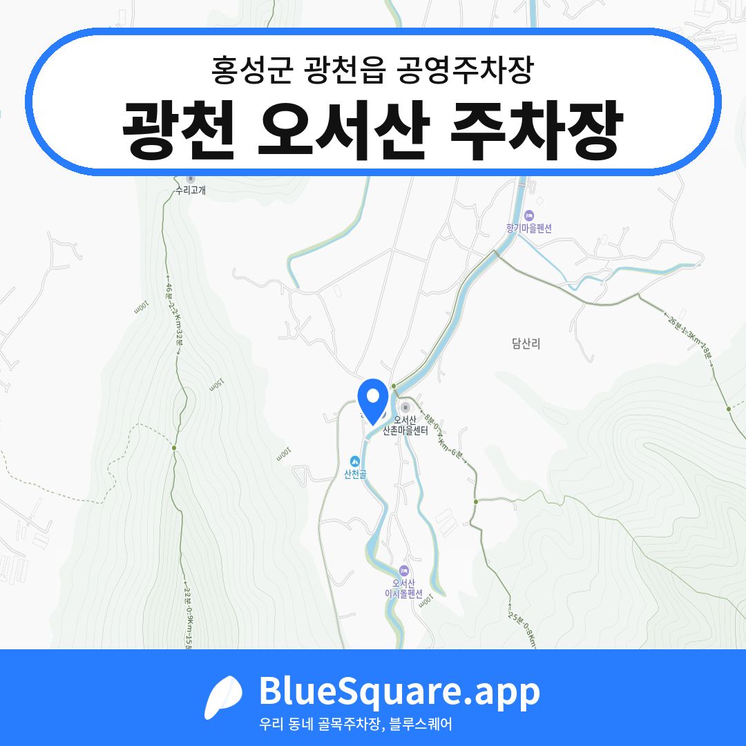 광천 오서산 주차장 위치 지도 — 충남 홍성군 광천읍 | 블루스퀘어 주차