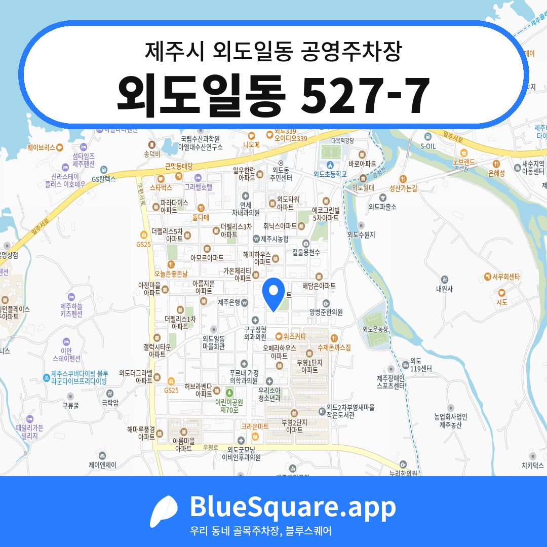 외도일동 527-7 위치 지도 — 제주 제주시 외도일동 | 블루스퀘어 주차
