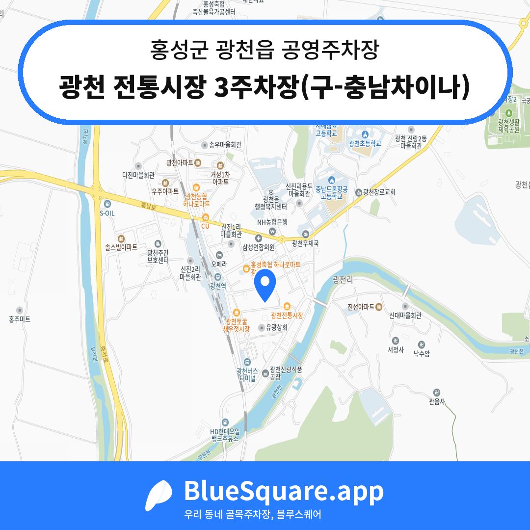 광천 전통시장 3주차장(구-충남차이나) 위치 지도 — 충남 홍성군 광천읍 | 블루스퀘어 주차