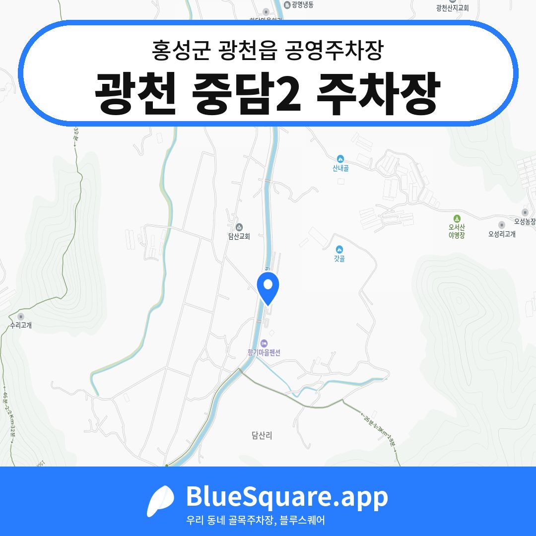 광천 중담2 주차장 위치 지도 — 충남 홍성군 광천읍 | 블루스퀘어 주차